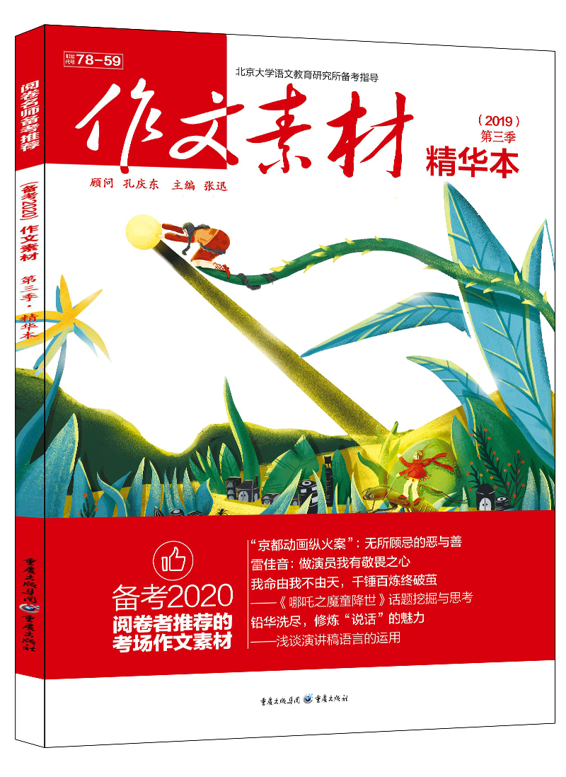 2019年作文素材精华本 第三季 全彩新版