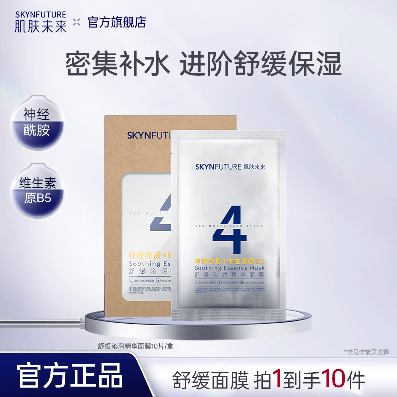 肌肤未来玻尿酸补水润亮面膜烟酰胺保湿水光亮肤面膜 舒缓沁润精华面膜10片/盒