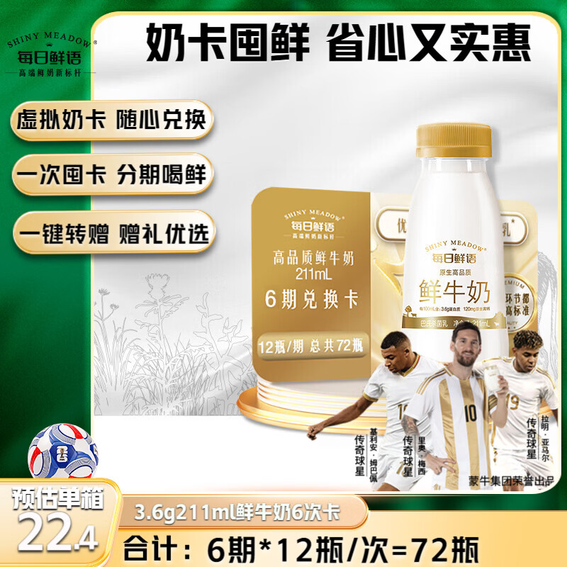 每日鲜语3.6g鲜牛奶211ml*12瓶*共6期 241.92元 - 86线报