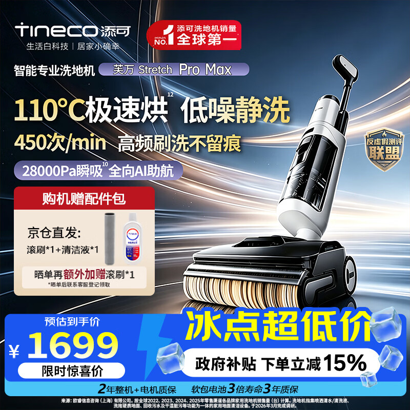添可（TINECO）芙万Stretch Pro Max【110°除菌 28Kpa暴风吸】洗地机0缠毛家用拖吸一体机新款【极客2.0姐妹款】