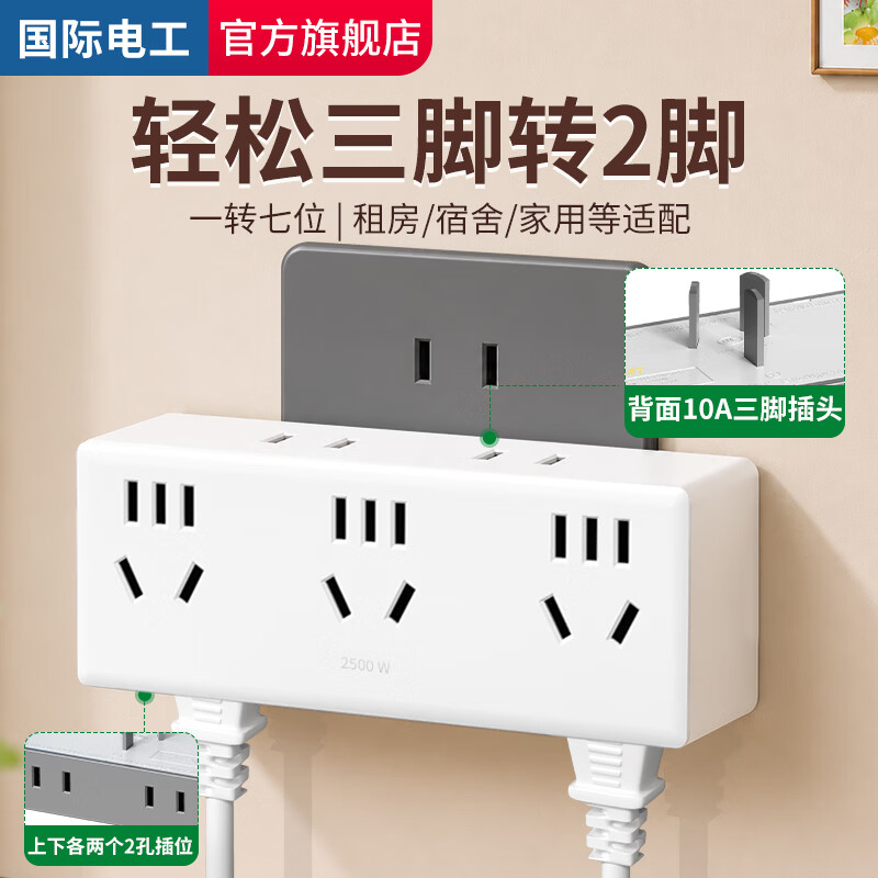 国际电工家用多功能转换插座一转七转换插头多孔位插排扩展器插电式插线板 一转七23孔【即插即用 三面取电 白色】