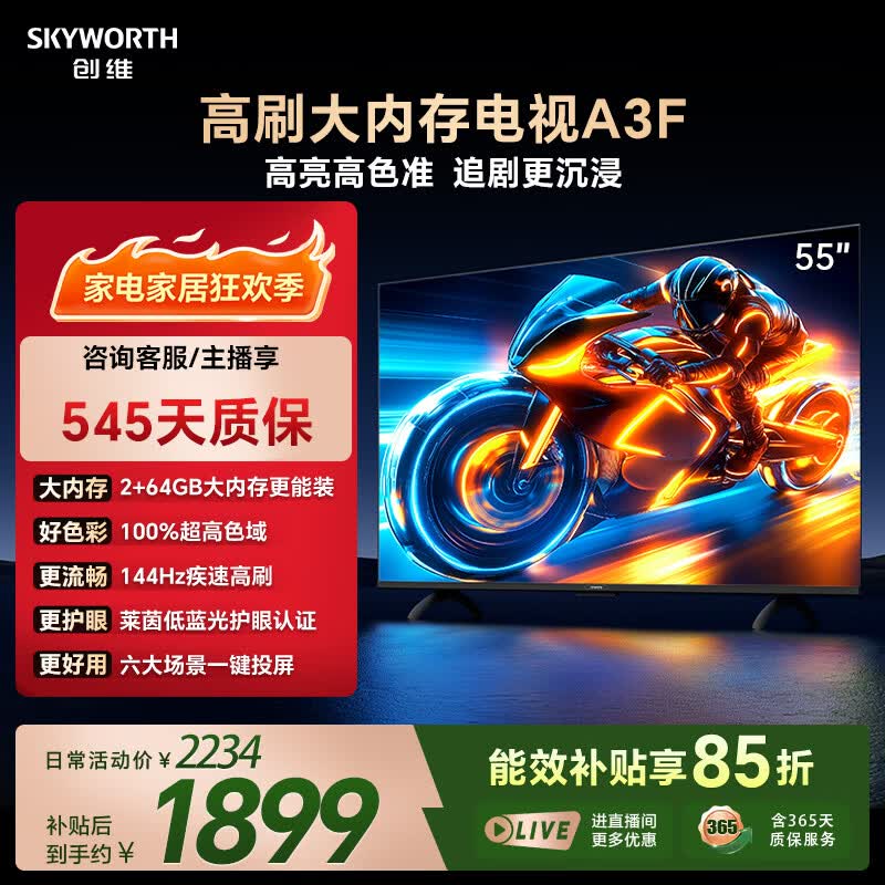 创维电视55A3F 55英寸电视机144Hz高刷 2+64GB大内存 4K超高清 平板电视一级能效国家补贴智能家电