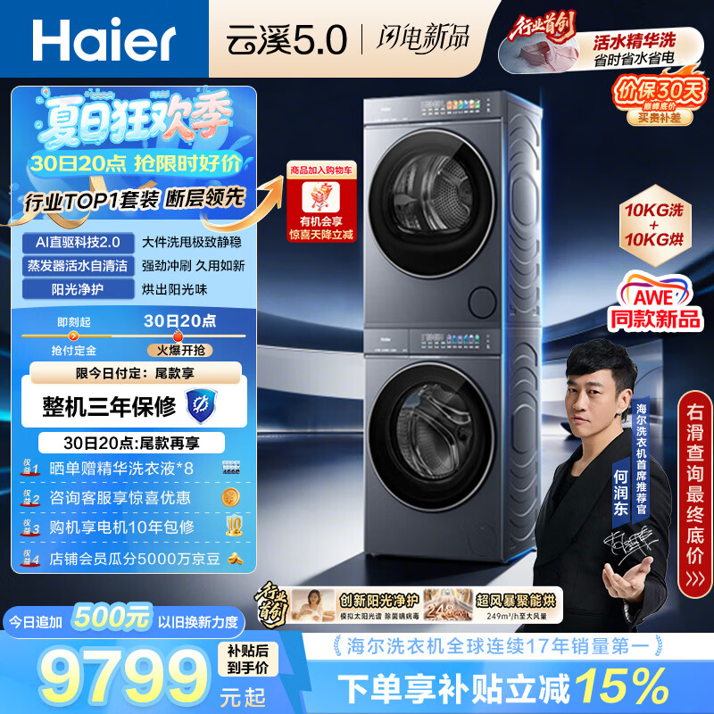 海尔（Haier）云溪5.0 洗烘套装 10KG全自动直驱滚筒洗衣机+双擎热泵烘干机 7AD1+7AD3 京东自营 何润东同款
