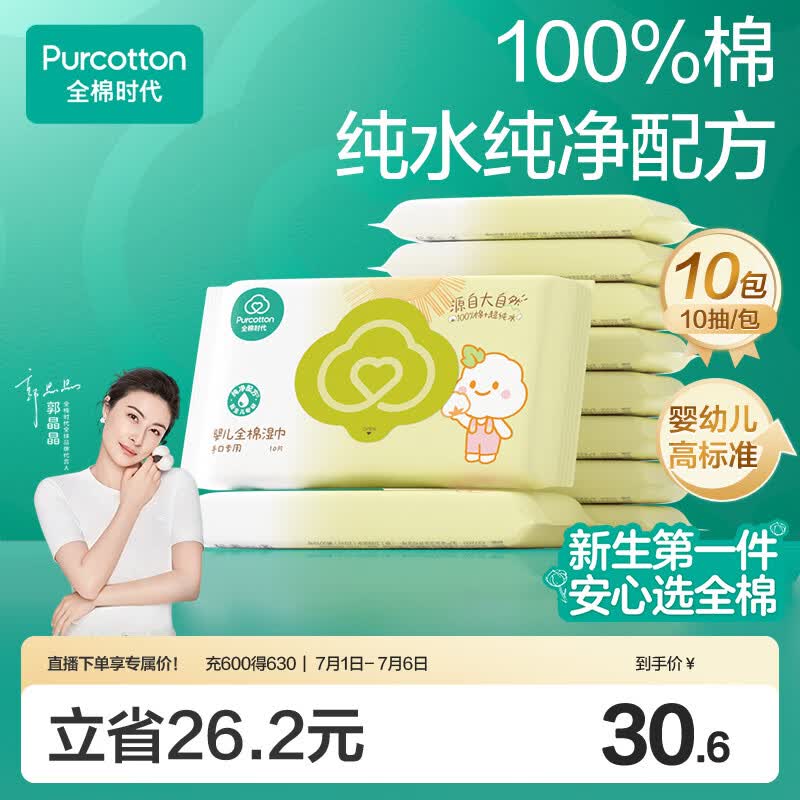 全棉时代婴儿湿巾宝宝湿纸巾100%纯棉湿巾便携装10抽*10包