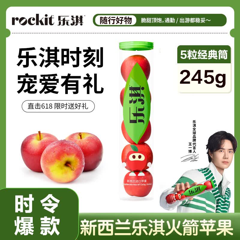 乐淇（ROCKIT）王一博代言新西兰火箭苹果中筒5粒*1筒 单筒245g起生鲜 新鲜水果