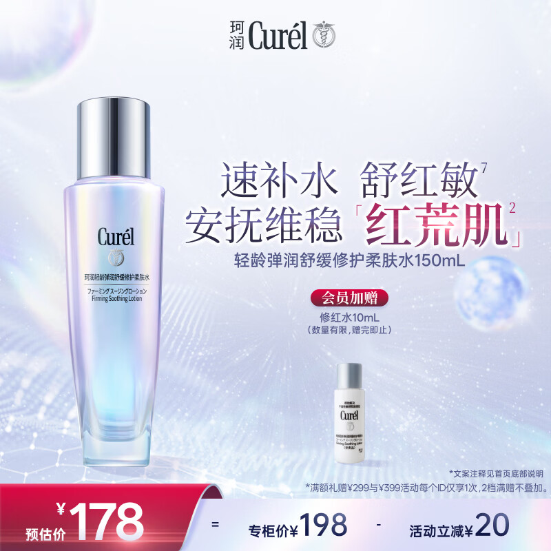 珂润（Curel）抗皱舒缓紧致化妆水爽肤水补水男女生日礼物 轻龄修红化妆水150ml