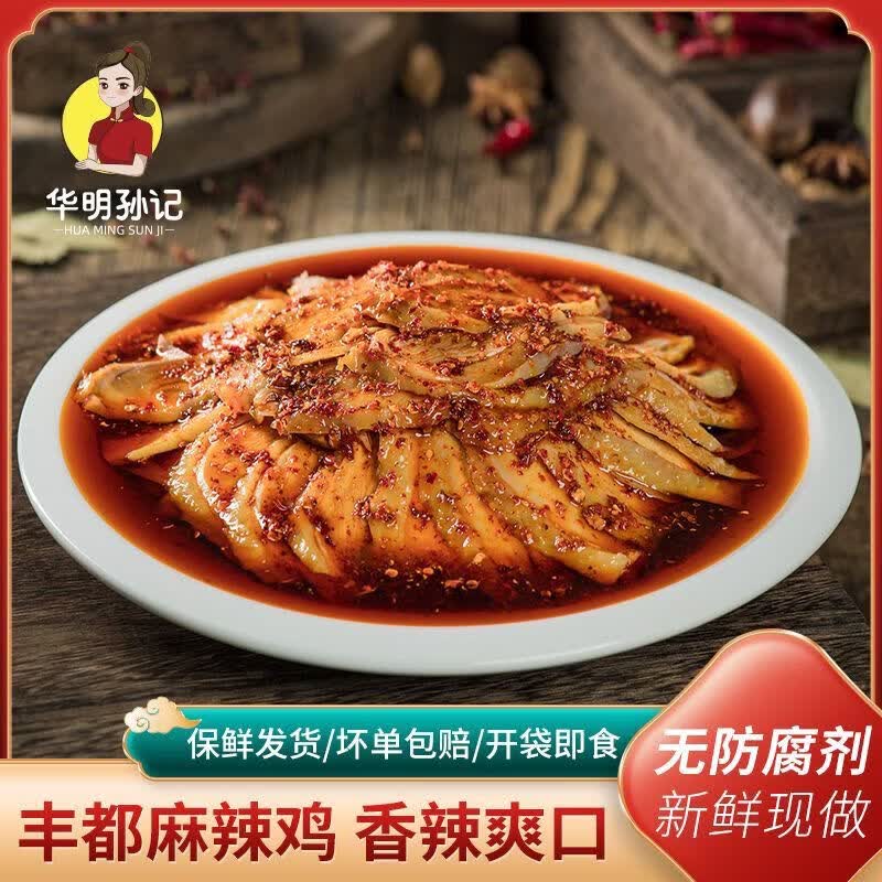 华明孙记麻辣鸡网红即食香辣开袋麻椒凉拌熟食传统重庆丰都特产