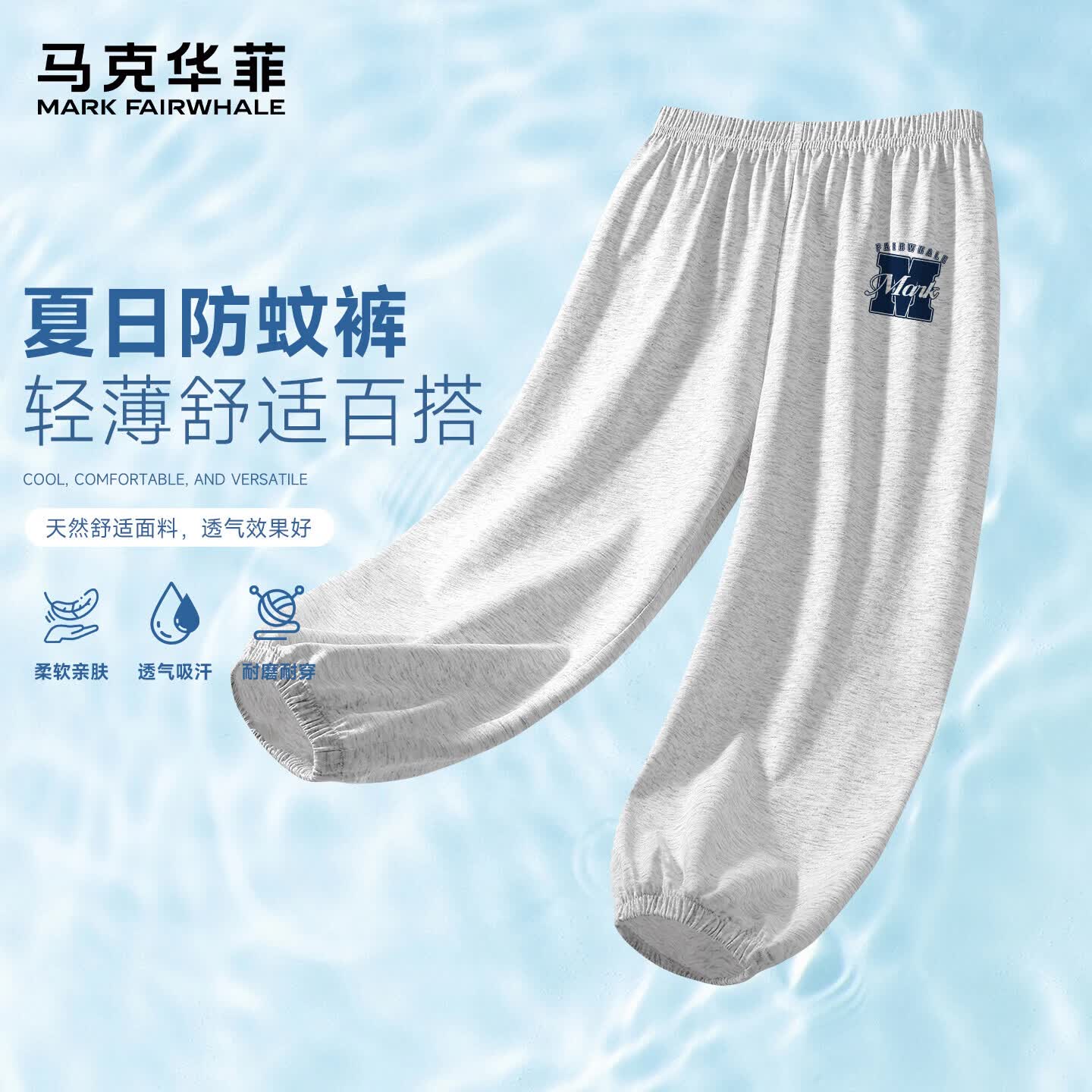 马克华菲（MARK FAIRWHALE）儿童防蚊裤夏季薄款男女童长裤 花灰字母M(小) 130