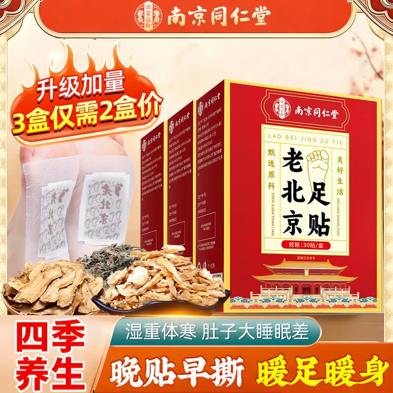 南京同仁堂老北京足贴祛湿排毒祛除湿气祛湿贴驱寒暖足贴艾灸养生助眠30贴