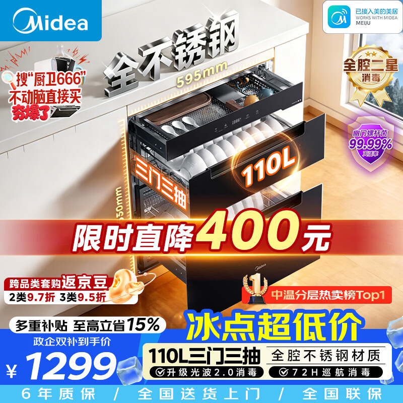 美的（Midea）暖阳消毒柜嵌入式家用 厨房餐具碗柜碗筷茶杯茶具 紫外线 110L三层大容量 110HQ2pro