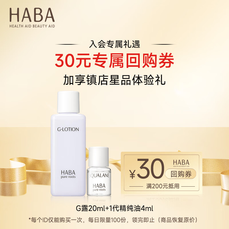HABA星品体验组（G露20ml+1代精纯油4ml）