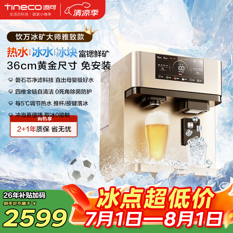 添可冰块加热净水器饮万冰矿大师雅致款家用净水机台式免安装净饮机冷热一体直饮机年会采购