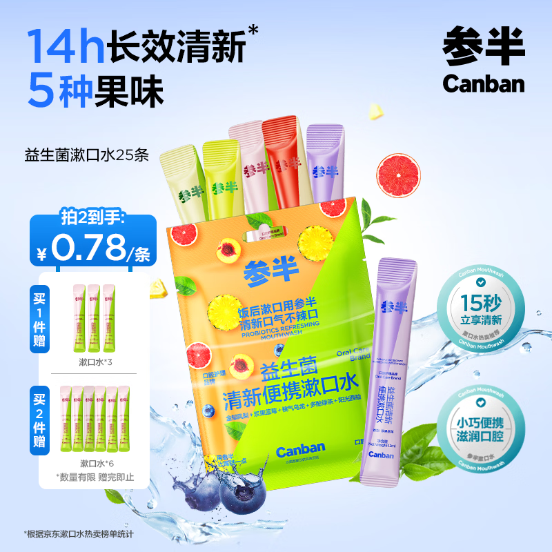 参半益生菌 漱口水便携 清新口气玻尿酸 5口味混合装12ml*25