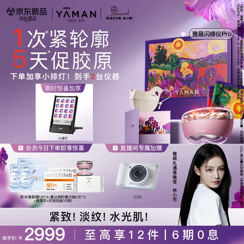 雅萌闪修仪Pro[即刻紧轮廓]美容仪家用面部提拉紧致美白淡纹生日礼物送女生林小宅同款艺术家联名