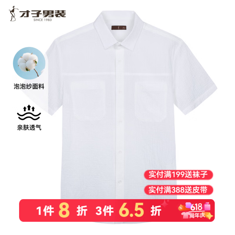 才子（TRIES）男士短袖衬衫夏季新款纯色泡泡纱棉柔休闲商务百搭薄款衬衣 白色 2XL 京东折扣/优惠券