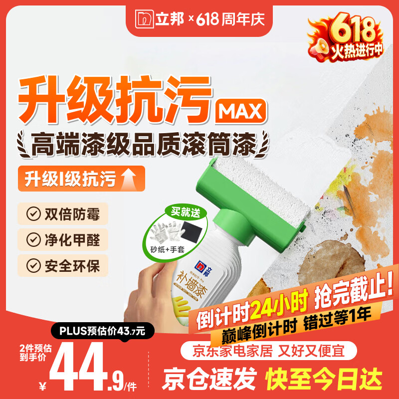 立邦墙面修复补墙膏补墙漆防水滚筒去污神器翻新荷净乳胶漆白色500g