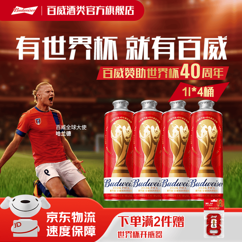 百威红百FIFA啤酒 世界杯限定罐系列 浓郁麦香 聚会聚餐 红百1L*4桶