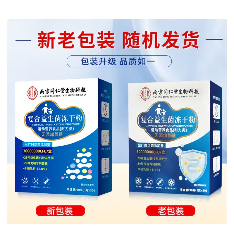 南京同仁堂益生菌益生元 活菌型 冻干粉益生菌粉成人儿童中老年肠胃肠道 肠胃益生菌 30袋*2盒