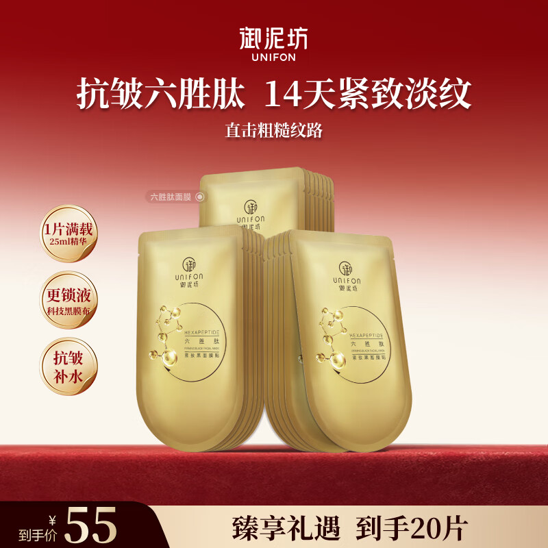 御泥坊面膜六胜肽提拉紧致面膜补水保湿淡纹抗皱嫩肤面膜20片礼物
