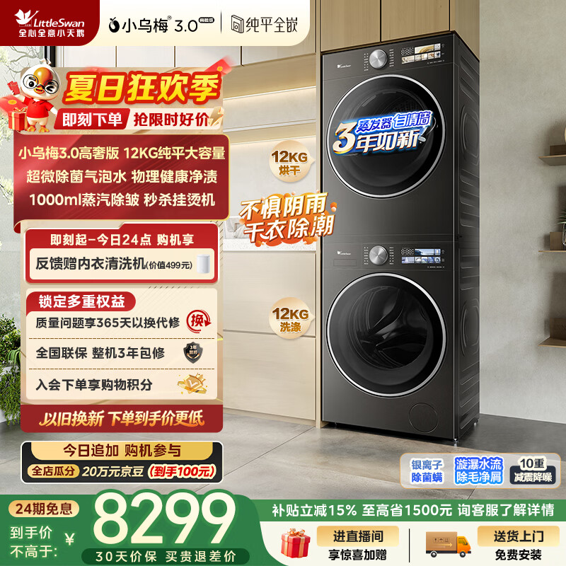 小天鹅（LittleSwan）小乌梅3.0高奢版 洗烘套装 12KG大容量滚筒洗衣机全自动+变频热泵式烘干机家用 TG12VE40PRO+40PRO
