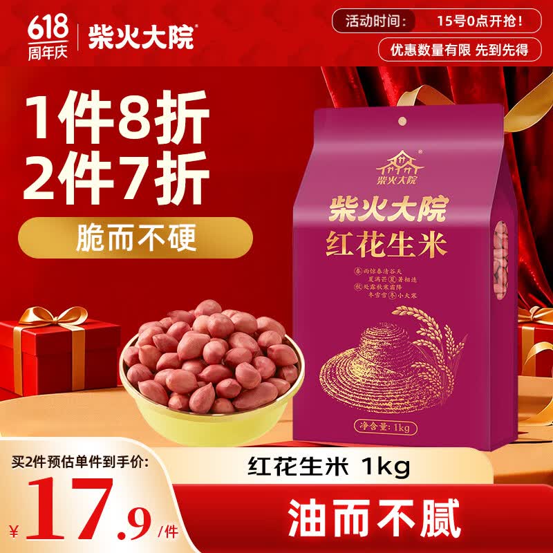 柴火大院 红花生米 2斤 中粒红皮生花生仁 五谷杂粮粗粮 八宝粥原料新花生
