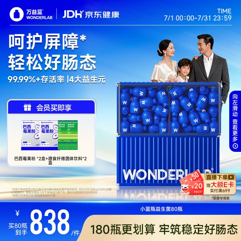 万益蓝WONDERLAB 小蓝瓶益生菌80瓶升级4.0 脾胃虚弱 肠胃消化