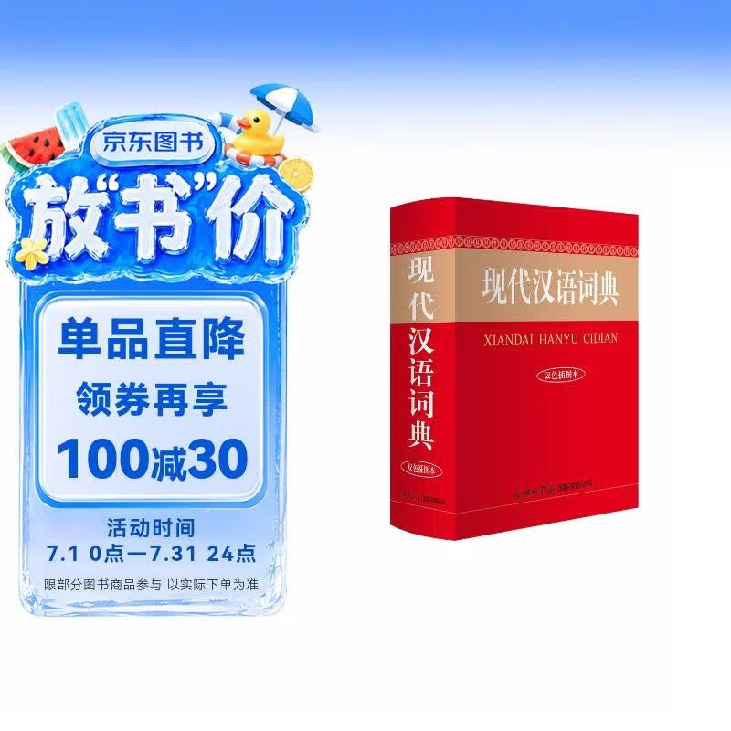 现代汉语词典（双色插图本）
