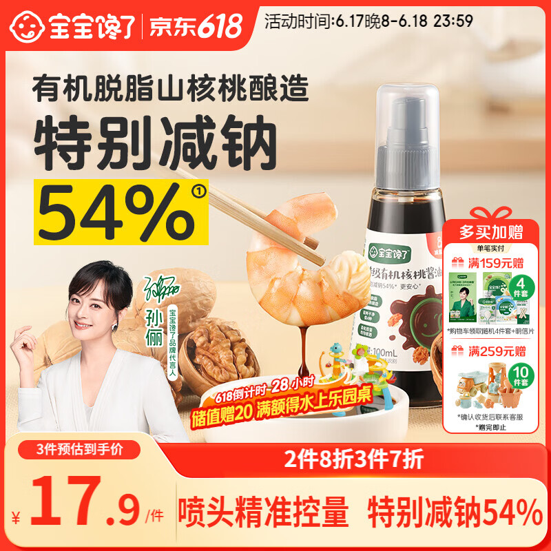 宝宝馋了有机核桃酱油100ml儿童调味料减盐无添加享宝宝婴儿一岁辅食谱