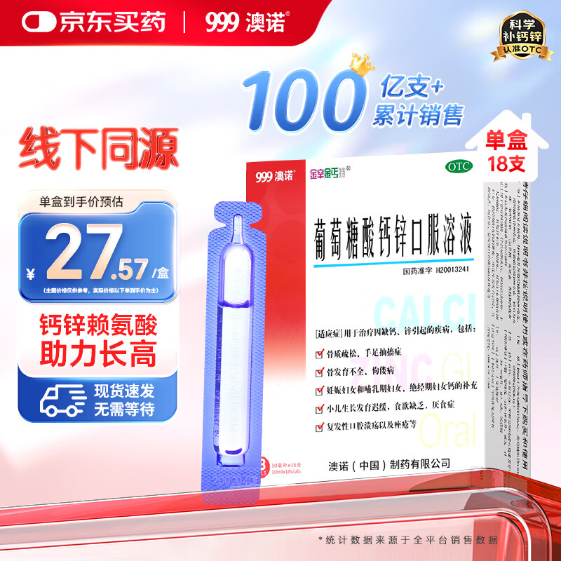 澳诺葡萄糖酸钙锌口服溶液 10ml*18支/盒 葡萄糖酸钙 液体钙 葡萄糖酸锌口服液 葡萄糖酸锌 钙铁锌 钙片 锌
