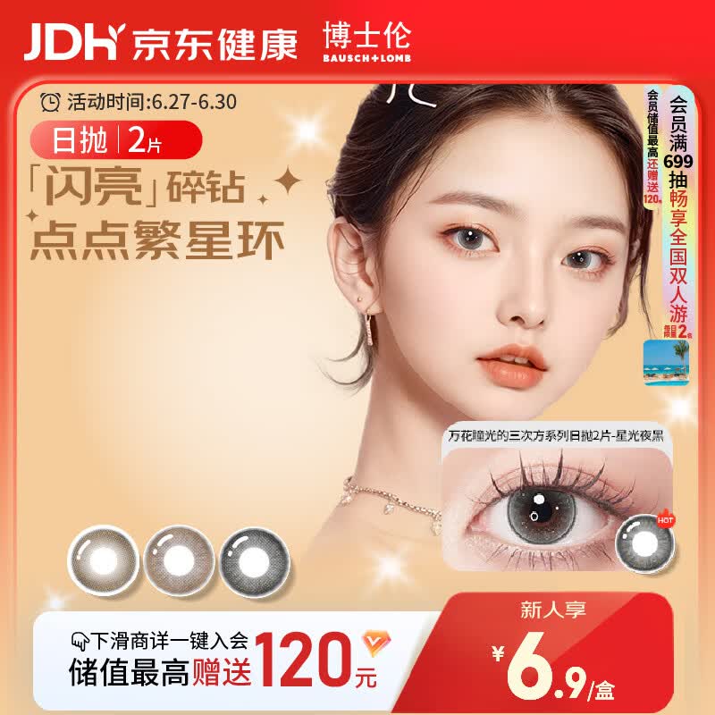 博士伦美瞳日抛彩色隐形眼镜自然混血大小直径美瞳光的三次方2片