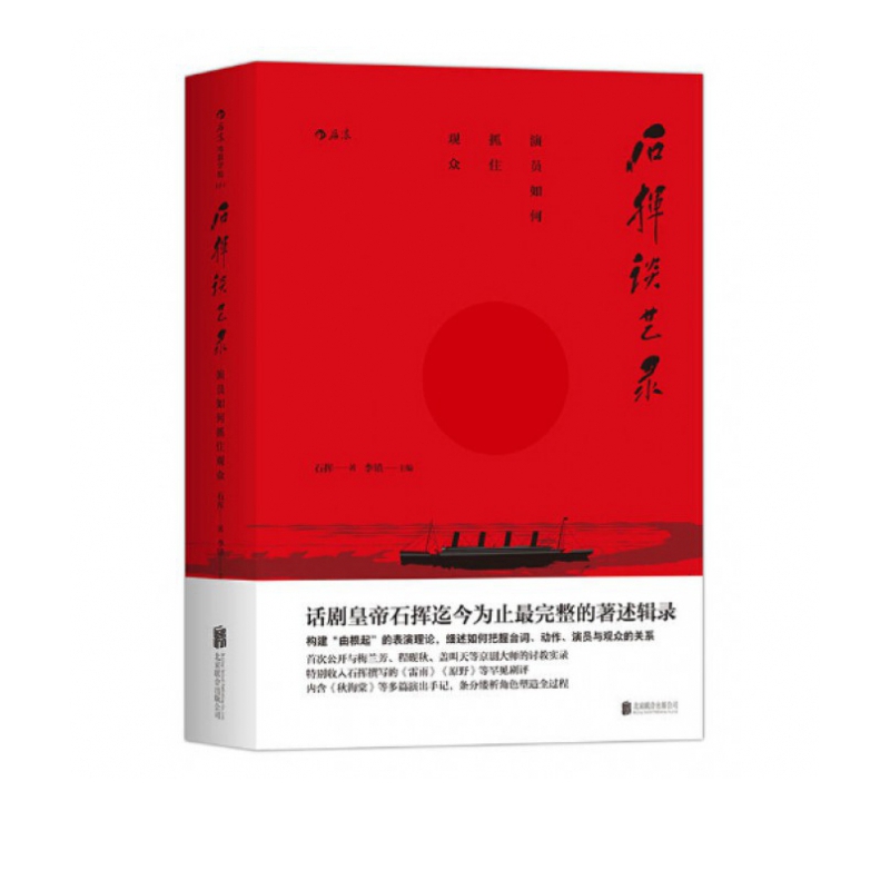 石挥谈艺录(演员如何抓住观众)(精)