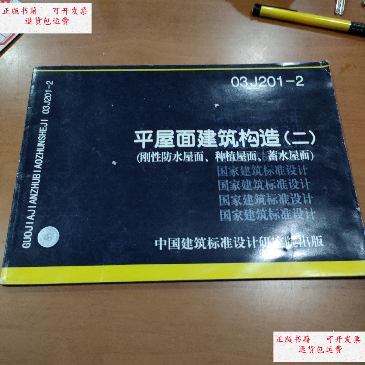【二手9成新】03j201-2平屋面建筑构造(二) /中国建筑标准设计研究所
