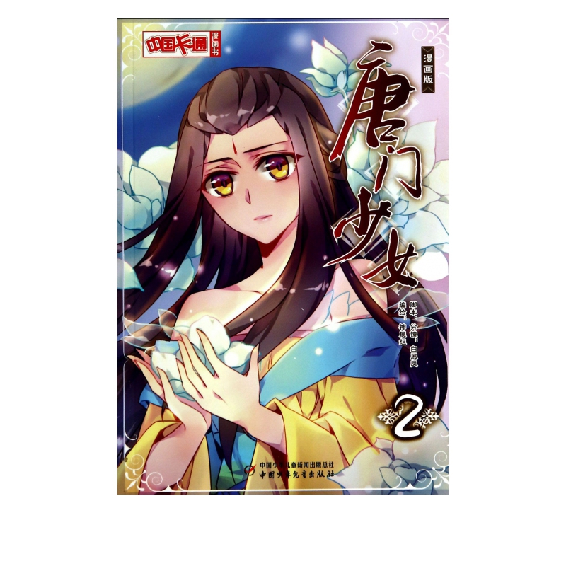唐门少女(漫画版2)/中国卡通漫画书