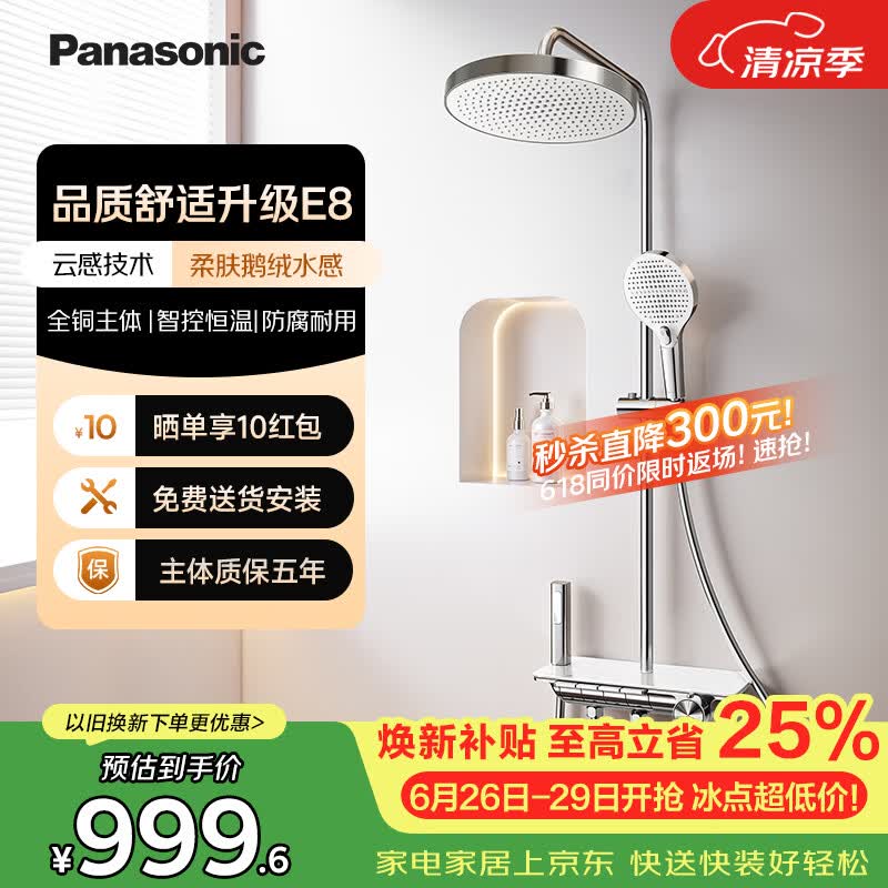 松下（Panasonic）智能恒温花洒套装 舒适大出水全铜家用淋浴器E8