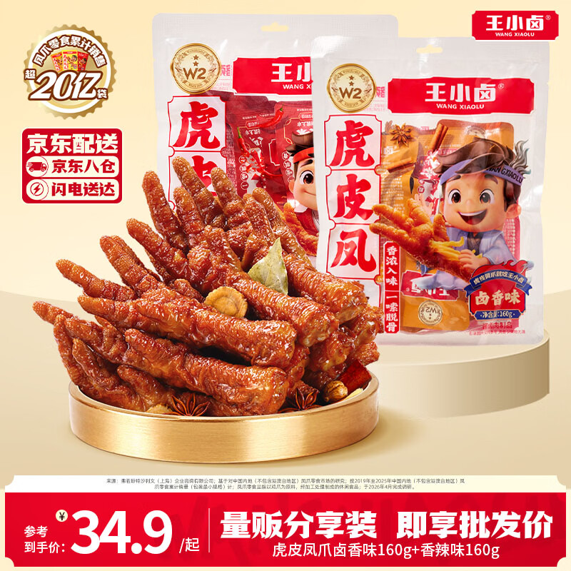 王小卤虎皮凤爪卤香味/香辣味160g*2袋 33.5元 - 86线报