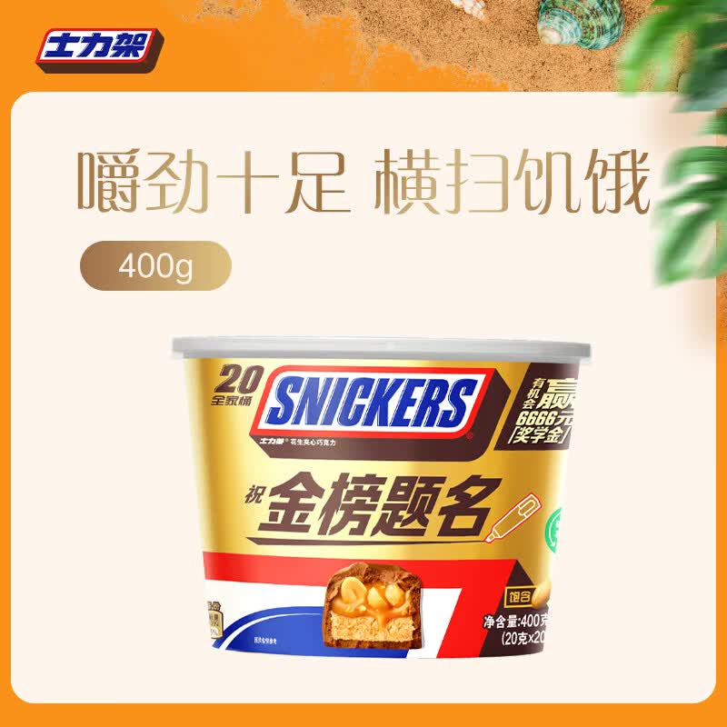 士力架花生夹心巧克力 碗装20条400g 休闲零食 糖果 送礼物 随机包装