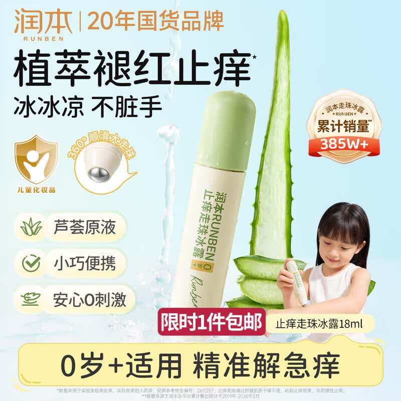 润本走珠冰露18ml 舒缓膏 紫草膏 舒缓消包蚊虫叮咬 蚊子叮包
