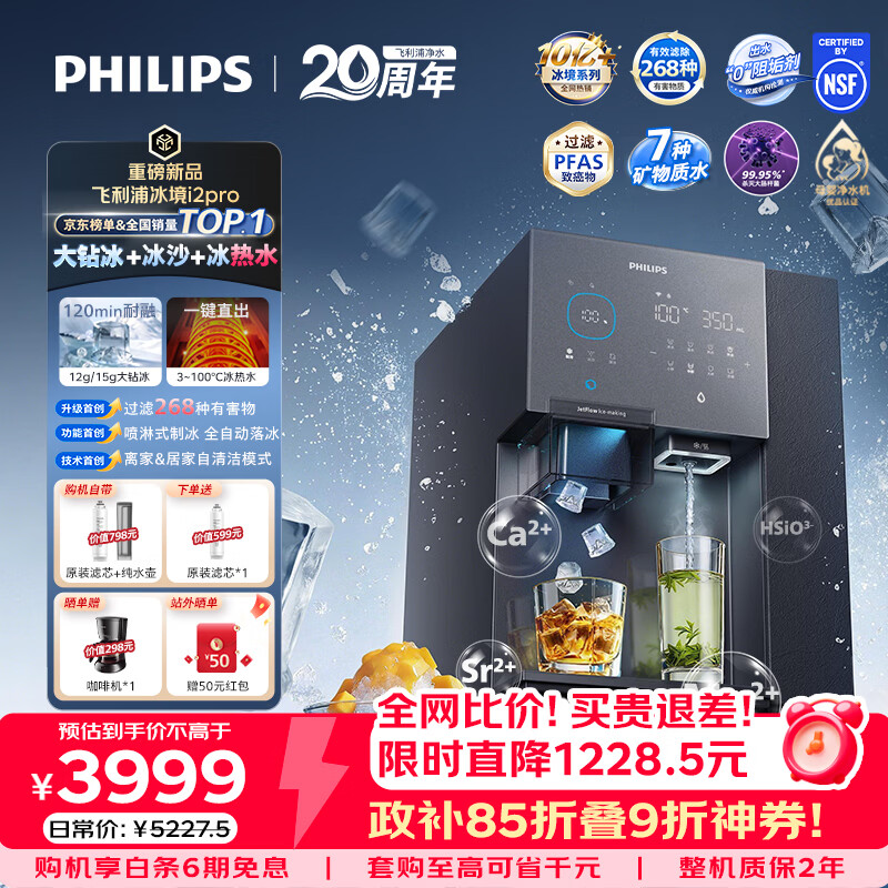飞利浦（PHILIPS）台式净饮机大冰块净水器冰境i2pro冰沙冰水即热免安装净水器制冰直饮一体机ADD8666