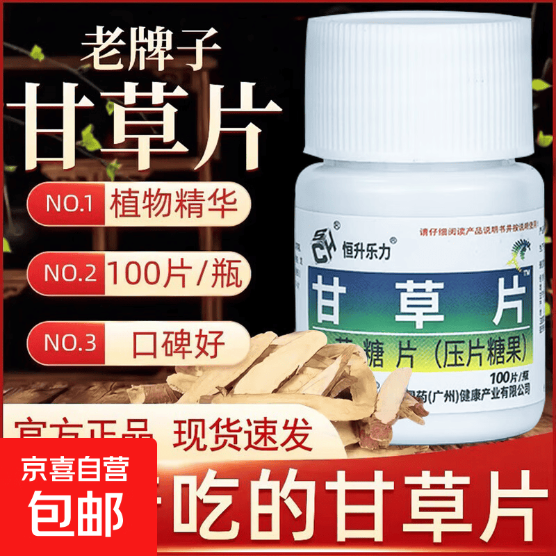 正宗甘草片老牌子100片嗓子干痒有痰咳嗽痰多黄痰白痰干咳干痒 1瓶装