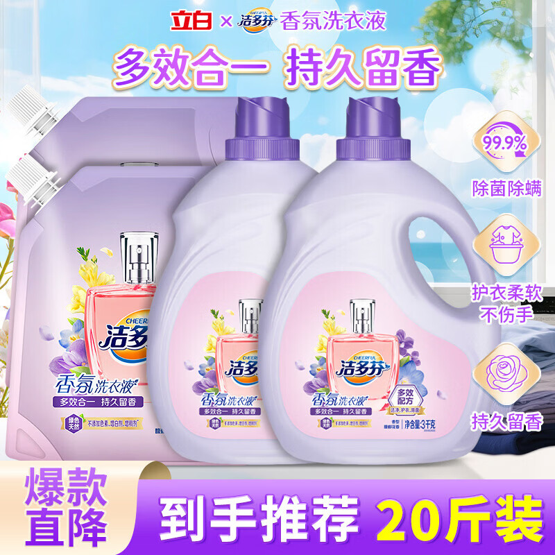洁多芬香氛洗衣液除菌洁净持久留香除螨多效合一护衣不伤手囤货装 【到手20斤】洁多芬3kg*2瓶+2kg*2袋