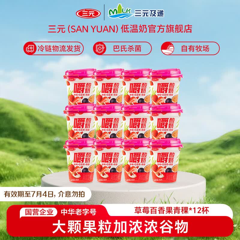 三元草莓百香果青稞嚼酸奶 【冷链物流发货】低温风味酸奶260g/杯 12杯装【有效期至7月4日】