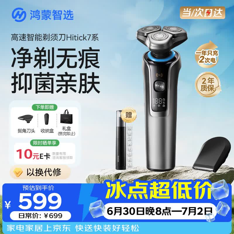无品牌剃须刀 54.8元，飞利浦自营剃须刀 898.99元，鸿蒙智选自营剃须刀 599元 - 86线报