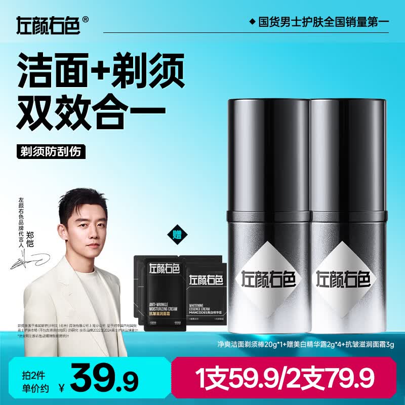 左颜右色男士礼物净爽洁面剃须棒20g手动刮胡子泡沫胡须软化刮胡护肤品