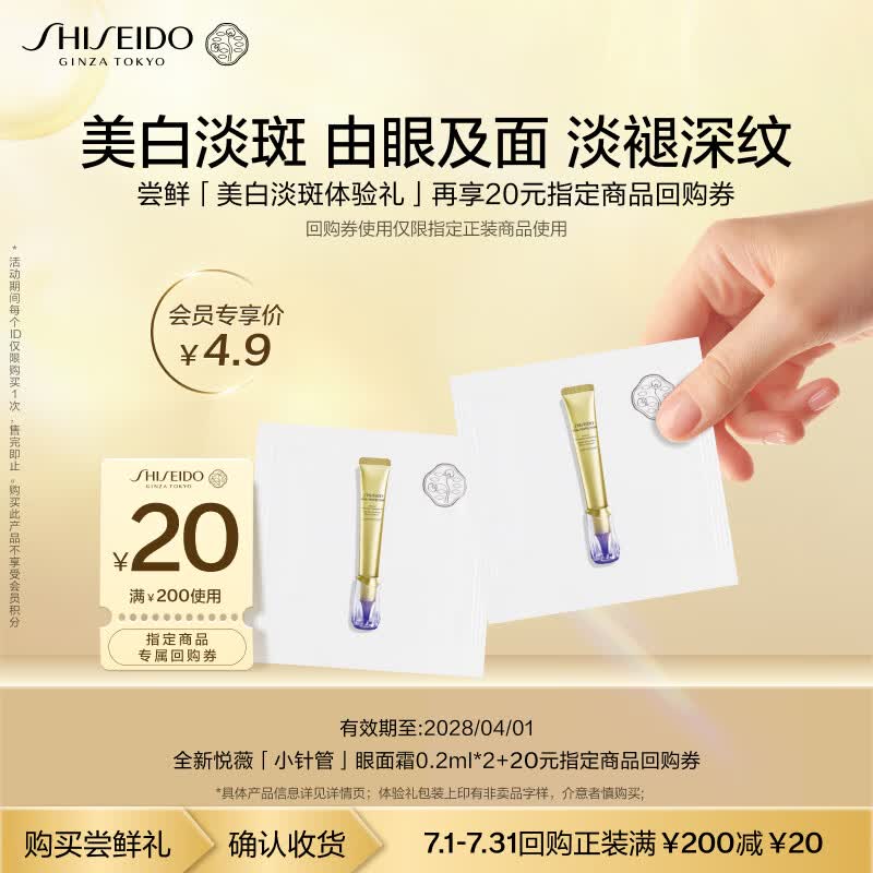 资生堂（SHISEIDO）全新小针管眼面霜0.2ml*2小样尝鲜体验礼试用装【返160元券】
