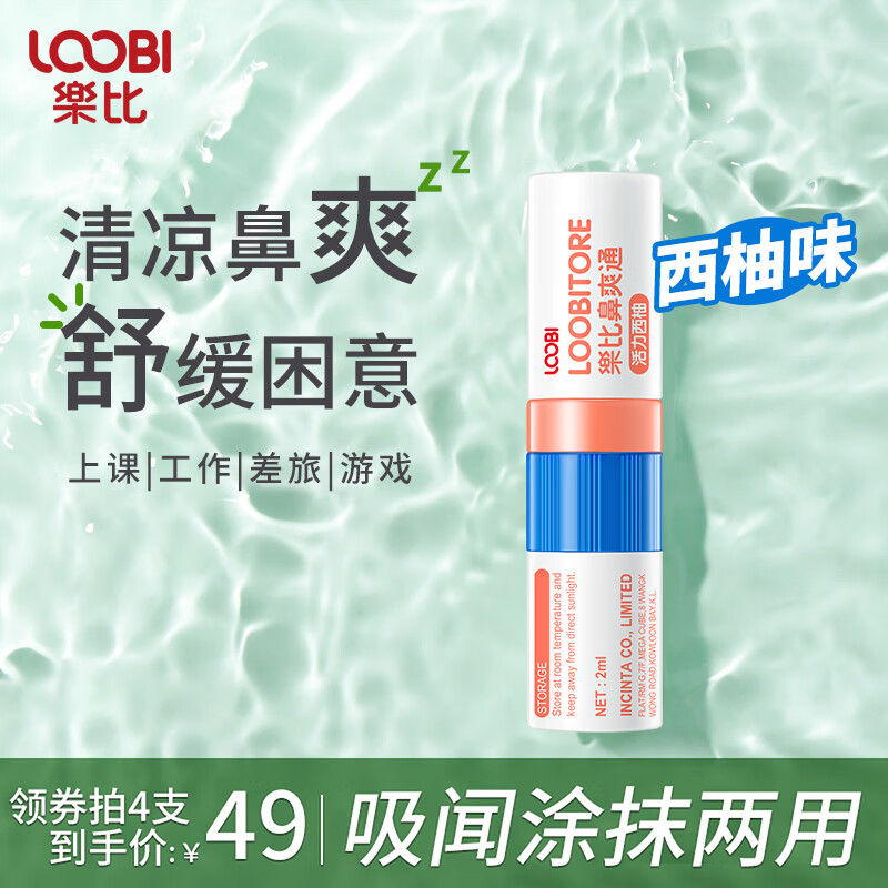 乐比（LOOBI）韩国进口鼻通棒鼻爽通鼻吸式防晕车防犯困加班差旅提神醒脑通气 鼻通棒西柚味1支