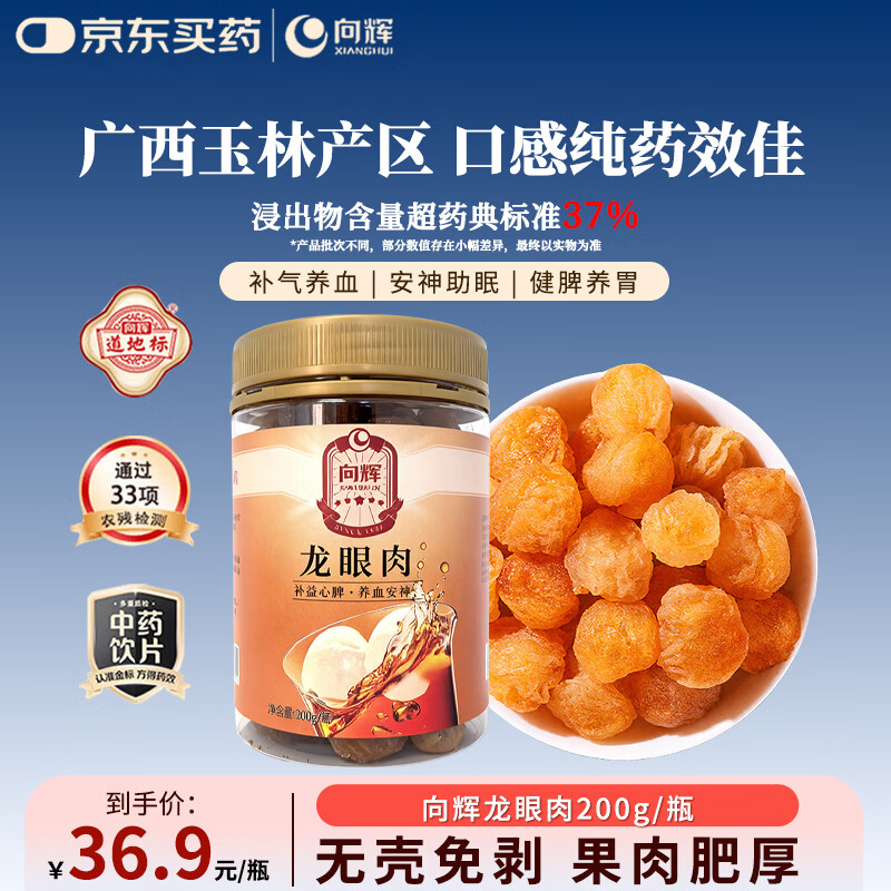 向辉龙眼肉特级龙眼肉干中药材无核桂圆干搭枸杞泡水无核肉厚补气血泡茶滋补养生茶送礼中药饮片200g