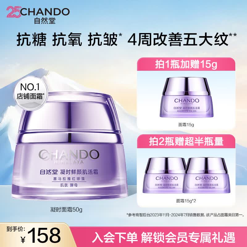 自然堂面霜 抗糖抗皱淡纹紧致提亮滋润保湿修护面霜护肤品生日送礼物 【人气推荐】凝时肌活霜送礼 50g