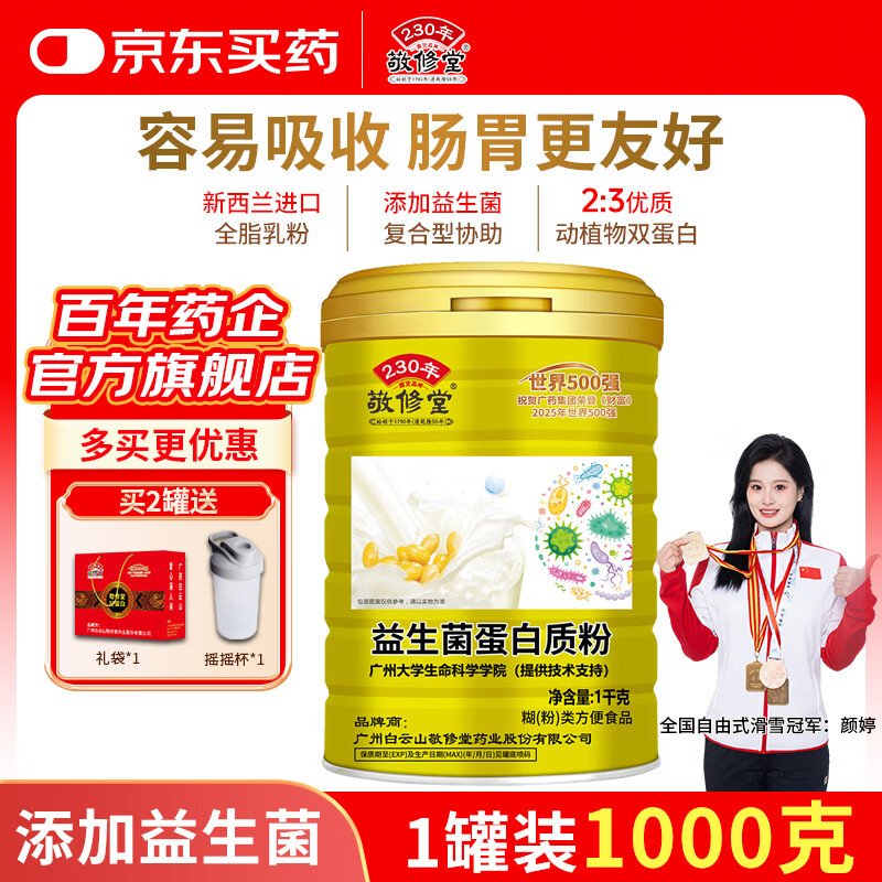 敬修堂益生菌蛋白粉1000g 64.63元 - 86线报