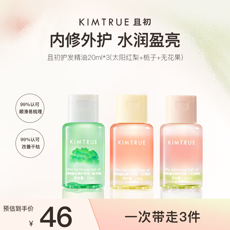 KIMTRUE 且初护发精油组合20ml*3（太阳红梨+栀子+无花果）