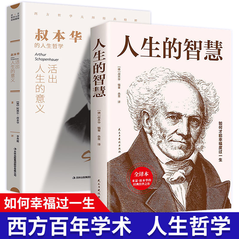 西方哲学经典叔本华活出人生的意义社会契约